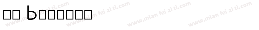 解星 B字体转换